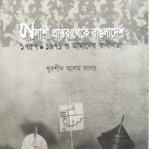 পলাশী প্রান্তর থেকে বাংলাদেশ ১৯৫৭-১৯৭১ ও আমাদের স্বাধীনতা (69R)+(70R)