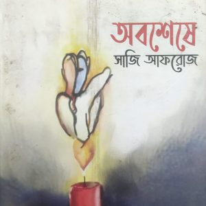 অবশেষে সাজি আফরোজ (69R)