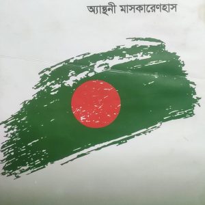 বাংলাদেশ রক্তের ঋণ অ্যান্থনী মাসকারেণহাস (69R)+(70R)