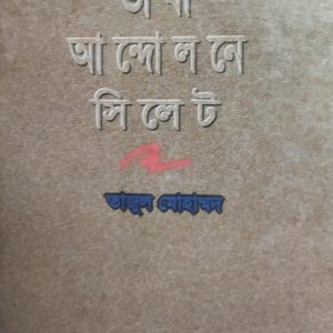 ভাষা আন্দোলনে সিলেট (69R)