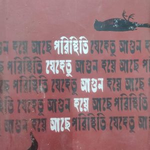 পরিস্থিতি যেহেতু আগুন হয়ে আছে (69R)