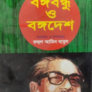 বঙ্গবন্ধু ও বঙ্গদেশ (69R)
