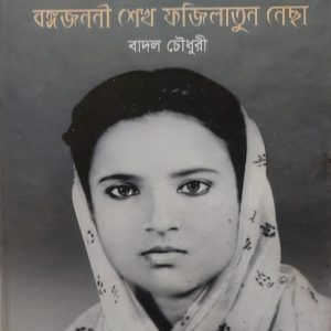 বঙ্গমাতা বেগম ফজিলাতুন নেসা  (69R)