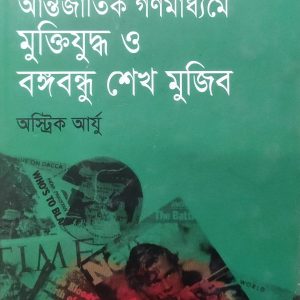 আন্তর্জাতিক গণমাধ্যমে মুক্তিযুদ্ধ ও বঙ্গবন্ধু শেখ মুজিব (69R)