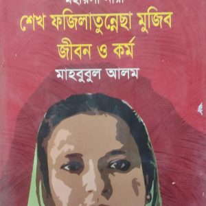 মহীয়সী নারী শেখ ফজিলাতুন্নেছা মুজিব জীবন ও কর্ম (69R)