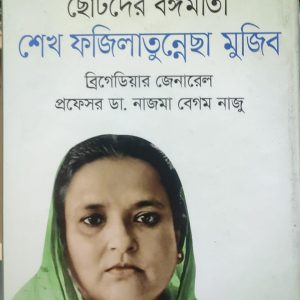 ছোটদের বঙ্গমাতা শেখ ফজিলাতুন্নেছা মুজিব (69R)
