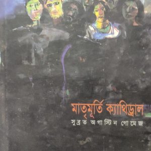 মাতৃমূর্তি ক্যাথিড্রাল (72R)