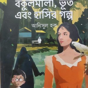 ছোটদের বকুলমালা, ভূত এবং হাসির গল্প (72R)