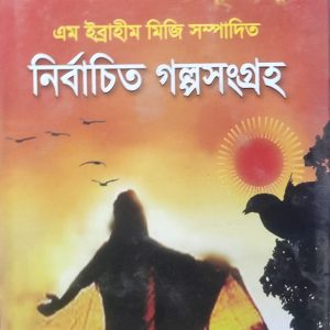 এম ইব্রাহীম মিজি সম্পাদিত নির্বাচিত গল্পসংগ্রহ (72R)