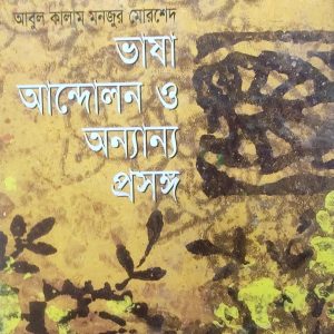 ভাষা আন্দোলন ও অন্যান্য প্রসঙ্গ (72R)+(81R)