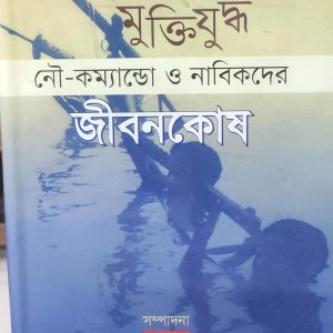 মুক্তিযুদ্ধ নৌ-কম্যান্ডো ও নাবিকদের জীবনকোষ (72R)