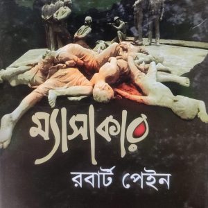 ম্যাসাকার রবার্ট পেইন(72R)