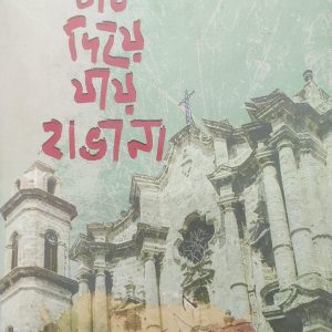 ডাক দিয়ে যায় হাভানা (72R)