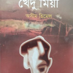 খেদু মিয়া অসীম হিমেল (72R)