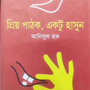 প্রিয় পাঠক, একটু হাসুন (72R)