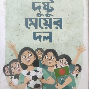 দুষ্টু মেয়ের দল (72R)