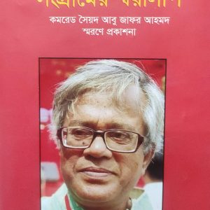 সংগ্রামের স্বরলিপি (72R)