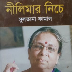 আত্মকথা নীলিমার নিচে (72R)