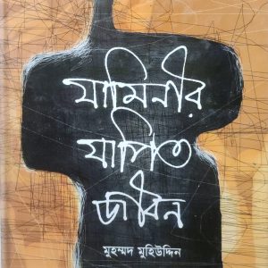 যামিনীর যাপিত জীবন(72R)