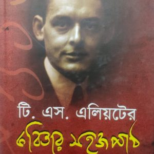 টি. এস. এলিয়টের কবিতার সহজ পাঠ  (72R)