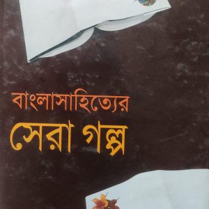 বাংলাসাহিত্যের সেরা গল্প (72R)