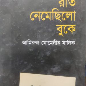 রাত নেমেছিলো বুকে (72R)