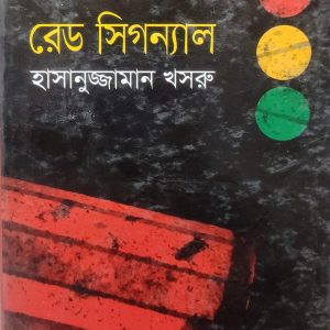 রেড সিগন্যাল হাসানুজ্জামান খসরু (72R)