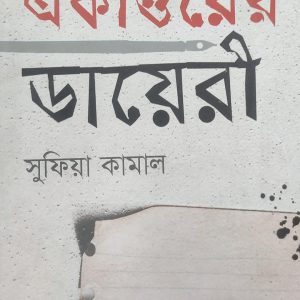 একাত্তরের ডায়েরী সুফিয়া কামাল (71R)+(70R)