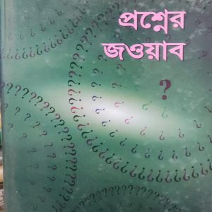 আপনাদের প্রশ্নের জওয়াব (71R)