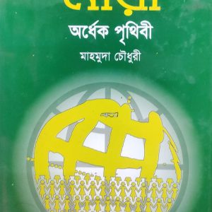 নারী অর্ধেক পৃথিবী (71R)