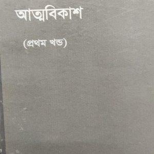 বাংলার মধ্যবিত্তর আত্মবিকাশ (প্রথম খন্ড) (71R)