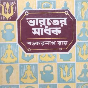 ভারতের সাধক (71R)