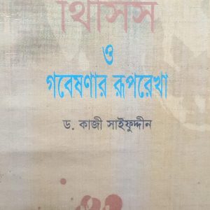 থিসিস ও গবেষণার রূপরেখা (71R)