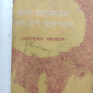 ভাষা আন্দোলন: সাতচল্লিশ থেকে বায়ান্ন (71R)