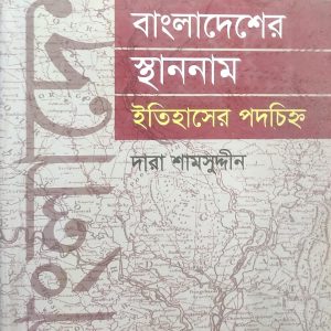 বাংলাদেশের স্থাননাম ইতিহাসের পদচিহ্ন (71R)