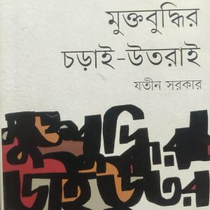 মুক্তবুদ্ধির চড়াই-উতরাই (73R)