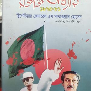 বাংলাদেশ: রক্তাক্ত অধ্যায় ১৯৭৫-৮১ (73R)