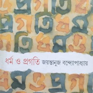 ধর্ম ও প্রগতি (73R)
