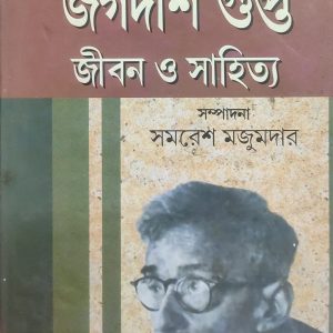 জগদীশ গুপ্ত জীবন ও সাহিত্য (73R)