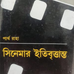 সিনেমার ইতিবৃত্তান্ত (73R)