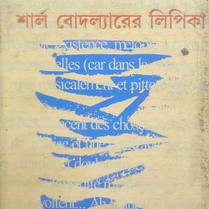 প্যারিস স্প্লীন: শার্ল বোদলেয়ারের লিপিকা (73R)