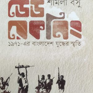 ডেড রেকনিং: ১৯৭১-এর বাংলাদেশ যুদ্ধের স্মৃতি (70R)