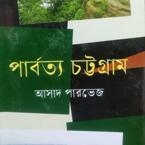 পার্বত্য চট্টগ্রাম আসাদ পারভেজ (70R)