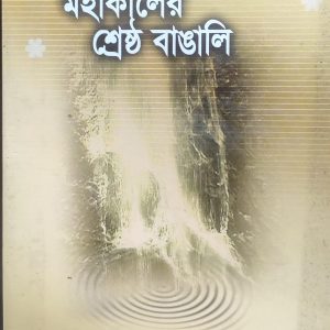 মহাকালের শ্রেষ্ঠ বাঙালি (70R)