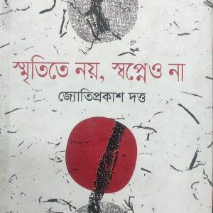 স্মৃতিতে নয়, স্বপ্নেও না (70R)
