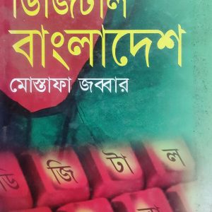 ডিজিটাল বাংলাদেশ মোস্তাফা জব্বার (70R)