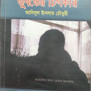 ডুবন্তের চিৎকার (70R)
