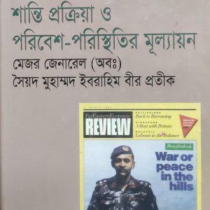 পার্বত্য চট্টগ্রাম শান্তি প্রক্রিয়া ও পরিবেশ-পরিস্থিতির মূল্যায়ন (70R)