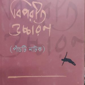 বিপরীত উচ্চারণ (পাঁচটি নাটক) (70R)