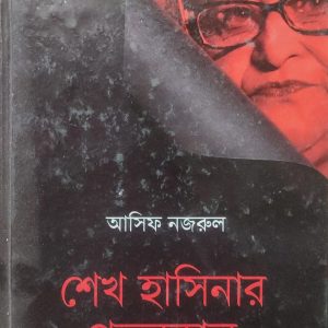 শেখ হাসিনার পতনকাল (75R)